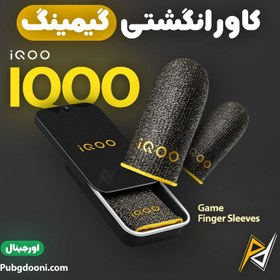 تصویر کاور و آستین انگشتی کنترل کننده گیمینگ ویوو آیکو Vivo IQOO VIVO IQOO Game Finger Sleeves