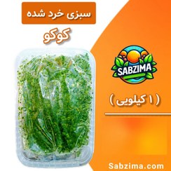 تصویر سبزی خرد شده کوکو سبزیما 1 کیلویی 
