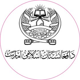 تصویر چاپ لوگوی امارت اسلامی افغانستان 