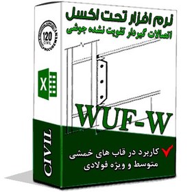 تصویر برنامه طراحی اتصال گیردار WUF-W WELDED UNREINFORCED FLANGE-WELDED WEB