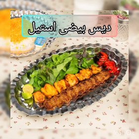 تصویر دیس بیضی استیل سنتی 