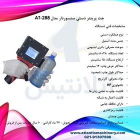 تصویر دستگاه جت پرینتر دستی سنسوردار مدل AT-288 