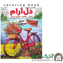 تصویر کتاب دل آرام رنگ آمیزی بزرگسالان رحلی 