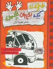 تصویر کتاب خاطرات یک بچه ی چلمن جلد ۱۰ سفر زهرماری انتشارات حوض نقره 