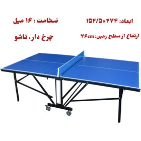 تصویر میز تنیس (پینگ پنگ) 