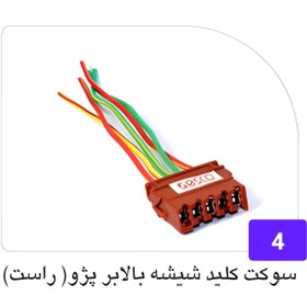 تصویر سوکت کلید شیشه بالابر پژو ( سمت شاگرد ) 