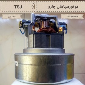 تصویر موتور جاروبرقی دوپروانه سپاهان جاروTSJ موتور جارو برقی 1400W دوپروانه MADE IN IRANموتور جاروبرقی(تضمین کیفیت 