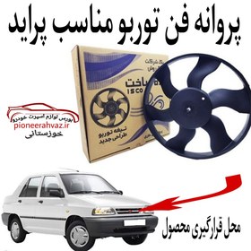 تصویر پروانه فن خاری توربو مناسب پراید بسته 1عددی 