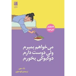 تصویر کتاب میخواهم بمیرم ولی دوست دارم دوکبوکی بخورم Book