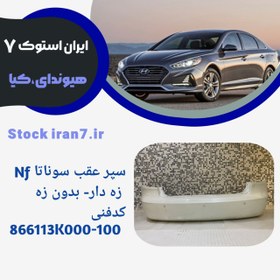 تصویر سپرعقب سوناتاnf استوک اورجینال ( جنیون ) ۲۰۰۶-۲۰۰۸کد فنی : 865113K000 