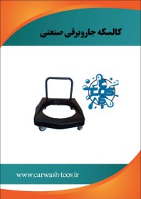 تصویر کالسکه جاروبرقی صنعتی 