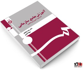 تصویر کتاب آموزش جامع سازمانی 