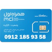 تصویر سیم کارت همراه اول دائمی 09121859358 09121859358