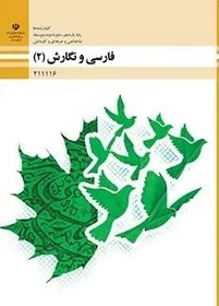 تصویر نمونه سوال امتحانی ترم اول دی 1396درس فارسی و نگارش (2) پایه یازدهم 