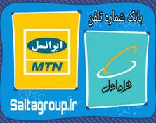 تصویر دیتابیس شماره های ایرانسل و همراه اول 