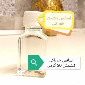 تصویر اسانس خوراکی کشمش با کیفیت درجه یک بیرنگ طبیعی در بسته بندی 50 گرمی 