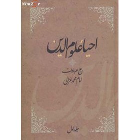 تصویر احیاء علوم الدین (ربع عبادات،عادات،منجیات،مهلکات)،(4جلدی) 