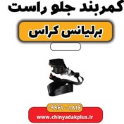 تصویر کمربند جلو راست برلیانس کراس 