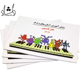 تصویر کتاب دوره آسان آموزش پیانو و ارگ جلد ۱ اثر جان تامسون 