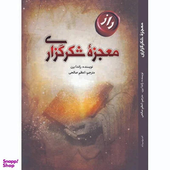 خرید و قیمت کتاب معجزه شکر گزاری اثر راندا برن