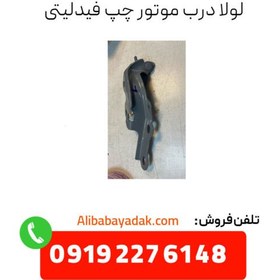 تصویر لولا درب موتور چپ فیدلیتی 