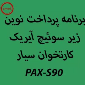 تصویر دانلود اپ برنامه پرداخت نوین آیریک کارتخوان PAX-S90 pardakht-novin-ayrik-PAX-S90