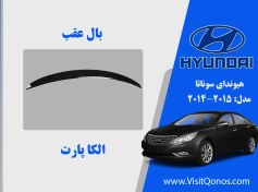 تصویر بال عقب هیوندای سوناتا مدل ۲۰۱۱ 