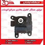 تصویر موتور عملگر کنترل بخاری اتومات سراتو سایپا 