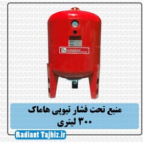 تصویر منبع تحت فشار هاماک 300 لیتری درجه دار Hamak Pressure tank 300 liter Gauge