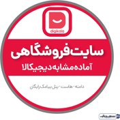 تصویر سایت آماده مشابه دیجی کالا 