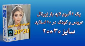 تصویر پک 2 آلبوم لایه باز ژورنال عروس و کودک سایز 30*20 در 20 اسلاید حرفه ای | PSD 