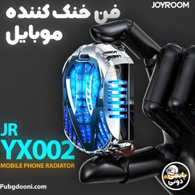 تصویر فن خنک کننده گوشی حرفه‌ای جویروم JoyRoom JR-YX002 
