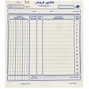 تصویر فاکتور فروش کاربن دار دو برگی سایز بزرگ کد ۲۹۵۸ 