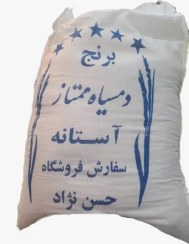 تصویر برنج دمسیاه آستانه معطر مجلسی ۱۰ کیلوگرمی 