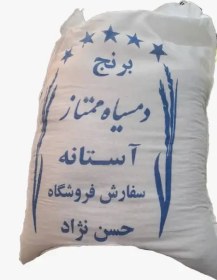 تصویر برنج دمسیاه آستانه معطر مجلسی ۱۰ کیلوگرمی 