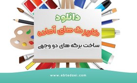 تصویر دانلود کاربرگ های خلاقانه کلاس هنر ، ساخت تصاویر دو وجهی 