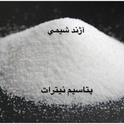 تصویر پتاسیم نیترات ۵۰۰ گرم 