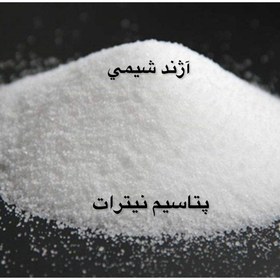 تصویر پتاسیم نیترات ۵۰۰ گرم 