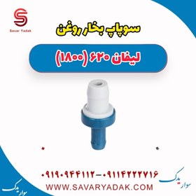 تصویر سوپاپ بخار روغن لیفان 620 موتور 1800 