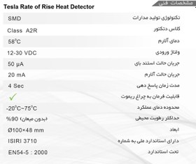 تصویر دتکتورحرارتی افزایشی تسلا Tesla rate of rise heat detector