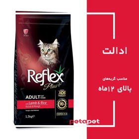 تصویر غذای خشک گربه بالغ رفلکس پلاس طعم بره و برنج 1.5 کیلویی - اورجینال Reflex Dry Food Adult Cat With Lamb & Rice 1.5kg