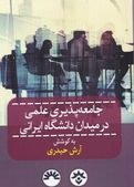 تصویر جامعه پذیری علمی در میدان دانشگاه ایرانی اثر آرش حیدری 