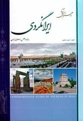 تصویر کتاب راهنمای جامع ایرانگردی به همراه اطلس راه های ایران ورق گلاسه جلد سخت 