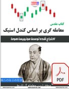 تصویر کتاب مقدس معامله گری بر اساس کندل استیک مونهیسا هوما ... ۱۵۲ صفحه . .. ۵ مگابات ... فایل PDF
