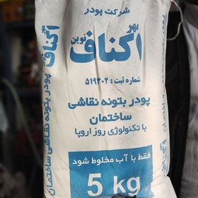 تصویر پودر بتونه نقاشی اصیل ( اکناف )پنج کیلویی ارسال به شهرستان با اتوبوس و هزینه دریافتی تا باربری ، الباقی پسکرایه 