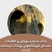 تصویر بانک اطلاعات مشاغل فروشگاههای پوشاک کرمانشاه(بروزرسانی جدید) - الودیتا 