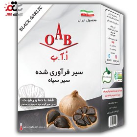 تصویر سیر سیاه فرآوری شده OAB پاکتی 200 گرم 