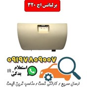 تصویر درب داشبورد برلیانس اچ ۳۲۰ 