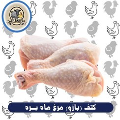 تصویر بازو (کتف) مرغ ماه بره ( 900 گرمی) 