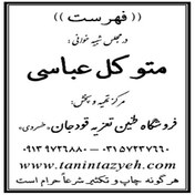 تصویر نسخه چاپی تعزیه خوانی متوکل عباسی قودجان خوانسار 